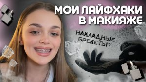 МОИ ЛАЙФХАКИ В МАКИЯЖЕ | beauty находки