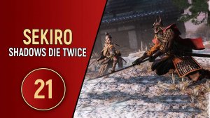 SEKIRO SHADOWS DIE TWICE - ЧАСТЬ 21 - ДВОРЕЦ ПЕРВОИСТОЧНИКА