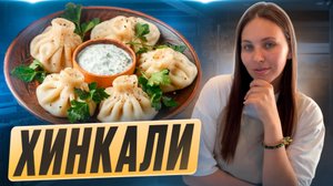 Два проверенных рецепта хинкали