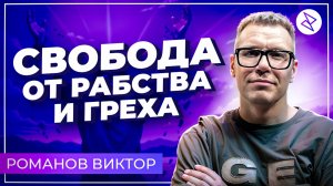 Виктор Романов I «СВОБОДА ОТ РАБСТВА И ГРЕХА»