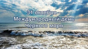 У самого Чёрного моря.....Международный день Черного моря
