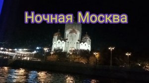 Прогулка по ночной Москве.