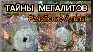 Рачейские Скалы. Странные шары. Мегалиты. Интересные места Самарской области.
