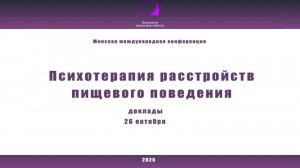 Психотерапия расстройств пищевого поведения 2025. 26 октября. Доклады. Часть 2