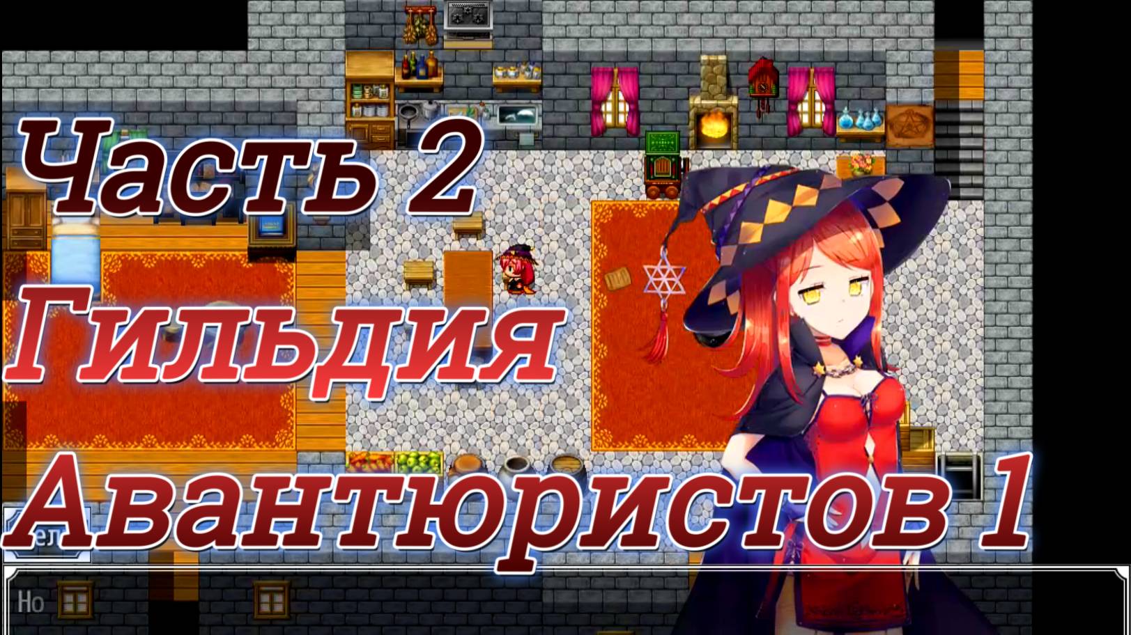 Atelier Agnes (2.00) Ч2. Гильдия искателей приключений ч1 (тест на вступления)