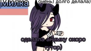 вот анимация /НОВАЯ/скоро тутор на анимацию в кап-кут) 🤫