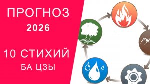 ПРОГНОЗ 2026: 10 СТИХИЙ БА ЦЗЫ