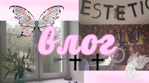 Влог продуктивного,эстетичного дня!