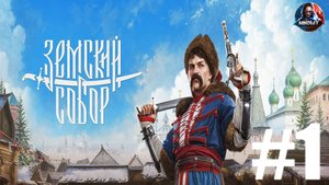 Земский Собор прохождение #1 [Без комментариев]