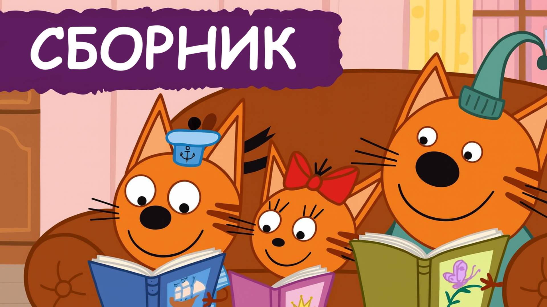 Три Кота 🐱🐱🐱 | Сборник | Три Кота Мультфильмы для детей смотреть| Развивающие игры для детей