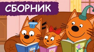 Три Кота 🐱🐱🐱 | Сборник | Три Кота Мультфильмы для детей смотреть| Развивающие игры для детей