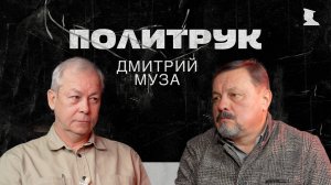 Программа Эдуарда Басурина "ПОЛИТРУК" - доктор философских наук, член Изборского клуба Дмитрий Муза