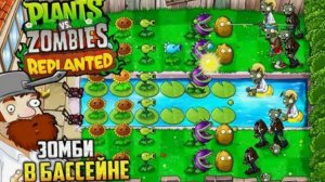 3. прохождение Plants vs Zombies Replanted - бассейн