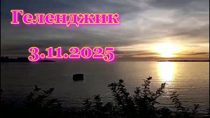 Гуляю по набережной на закате Солнца 3 ноября 2025