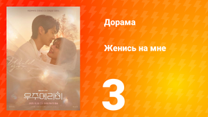 Женись на мне 3 серия