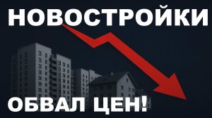 Что с ценами на новостройки? Прогноз. Недвижимость