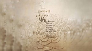 Комментарий к Трактату 3 Г. Терстегена ("Путь истины"). 04.11.25