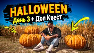 3 ДЕНЬ + ДОП КВЕСТ ХЭЛЛОУИН 2025!  GTA 5 RP MURRIETA!