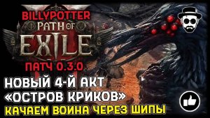 Новый 4-й Акт "Остров Криков" | Качаем Воина через Шипы | Патч 0.3.0 Path of Exile 2