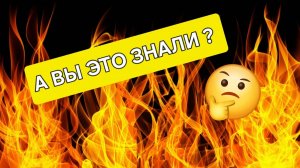 А ВЫ ЭТО знали 🤔