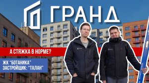 ПРИЕМКА КВАРТИРЫ | ЖК «БОТАНИКА» | ТАЛАН | ТЮМЕНЬ
