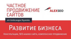 Alex-seo Частное продвижение сайтов