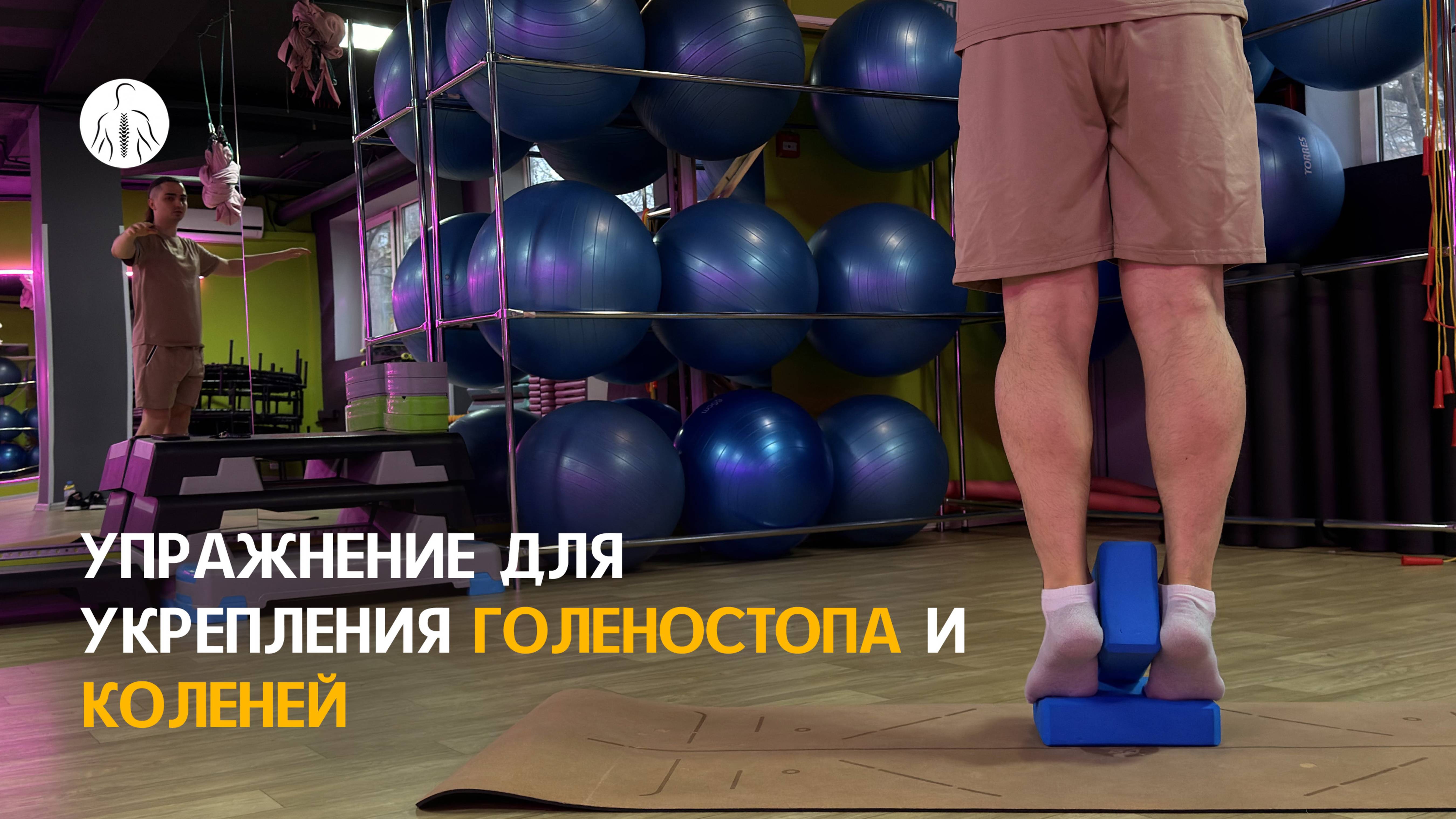 Упражнение для укрепления голеностопа  и коленей