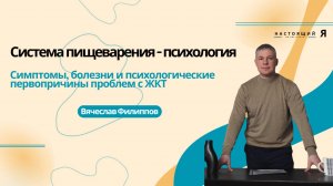 Болезни системы пищеварения. Психологические первопричины.