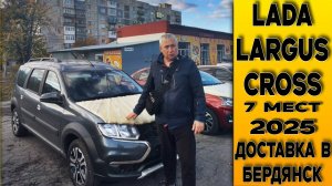 ВЫГОДА ПРИ ПОКУПКЕ 7-местного⚫Largus Cross для заказчика из г.Бердянск! Доставка!