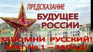 Будущее России: Пророчества и Реальность 2025-2030
