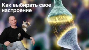 Как выбирать свое настроение