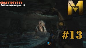 METRO Last Light #13 (Через ад)