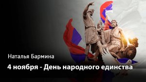 4 ноября - День народного единства