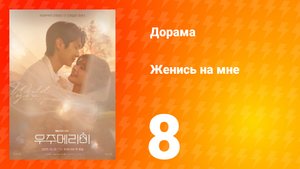 Женись на мне 8 серия