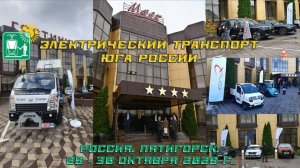Форум "Электрический транспорт юга Росcии" 2025. Россия. Пятигорск.