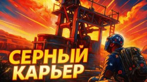 БИТВА С КЛАНОМ ЗА СЕРНЫЙ КАРЬЕР
