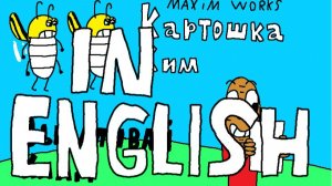 Картошка Ким: Выкапывай Клад (Английские Субтитры)