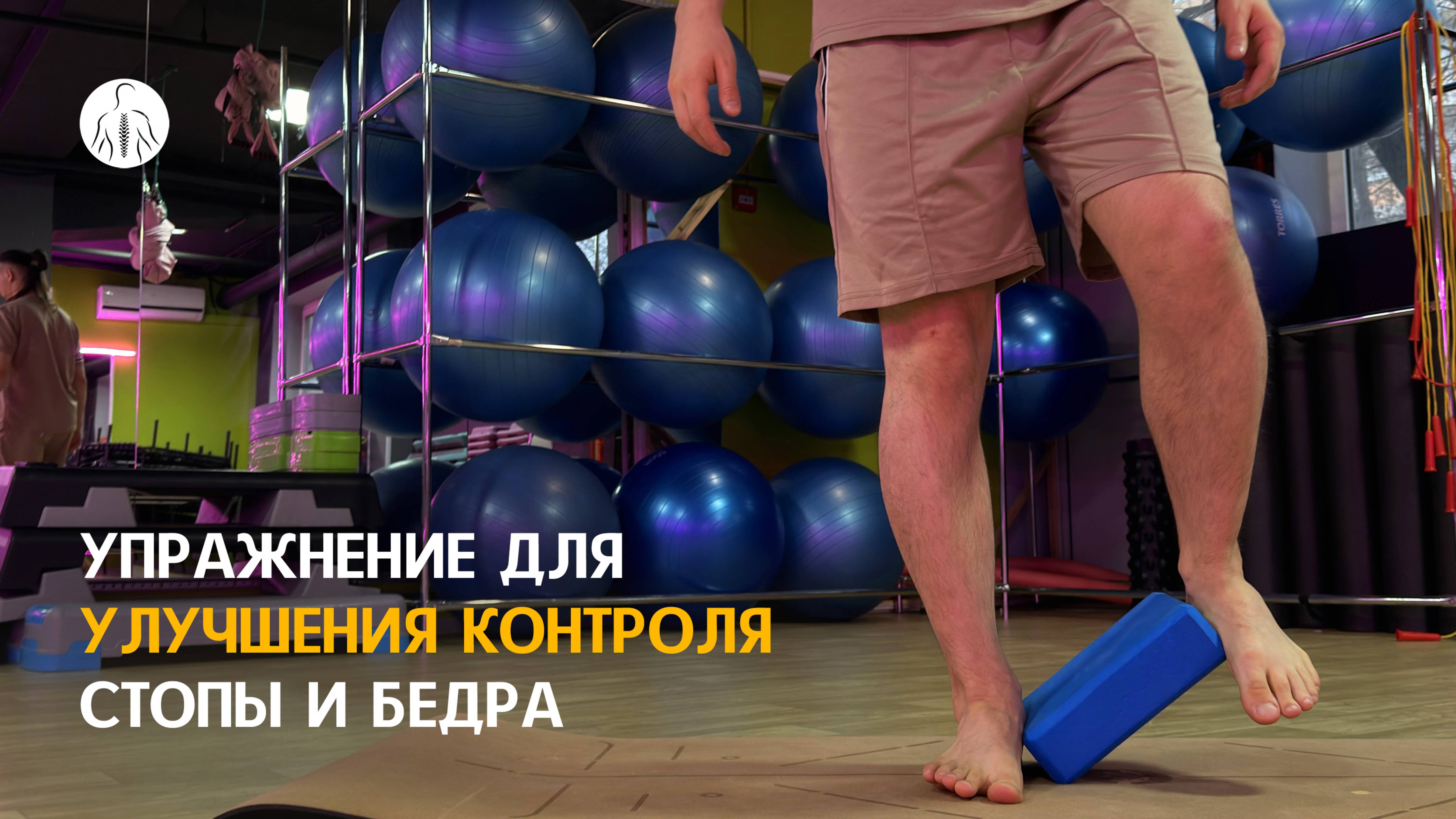 Упражнение для улучшения контроля стопы и бедра