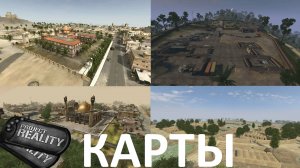 Project Reality: Панорамы карт 2-часть.