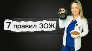 7 основных ПРАВИЛ ЗОЖ! Напоминалочка!