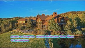 Сообщения о приобретении Зеленским ранчо в Америке, превосходящего Нью-Йорк по размерам