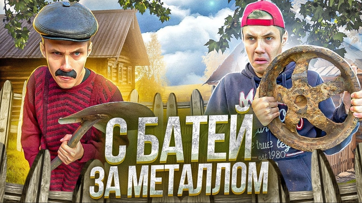 С БАТЕЙ НА МЕТАЛЛОКОПЕ смотреть онлайн