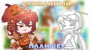 СЛОМАННЫЙ ПЛАНШЕТ С ХУДОЖНИКАМИ!! (😰почему она поменяла цвет кожи....) ☠️