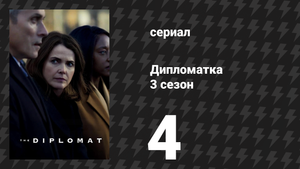 Дипломатка 3 сезон 4 серия «Арден» (сериал, 2025)