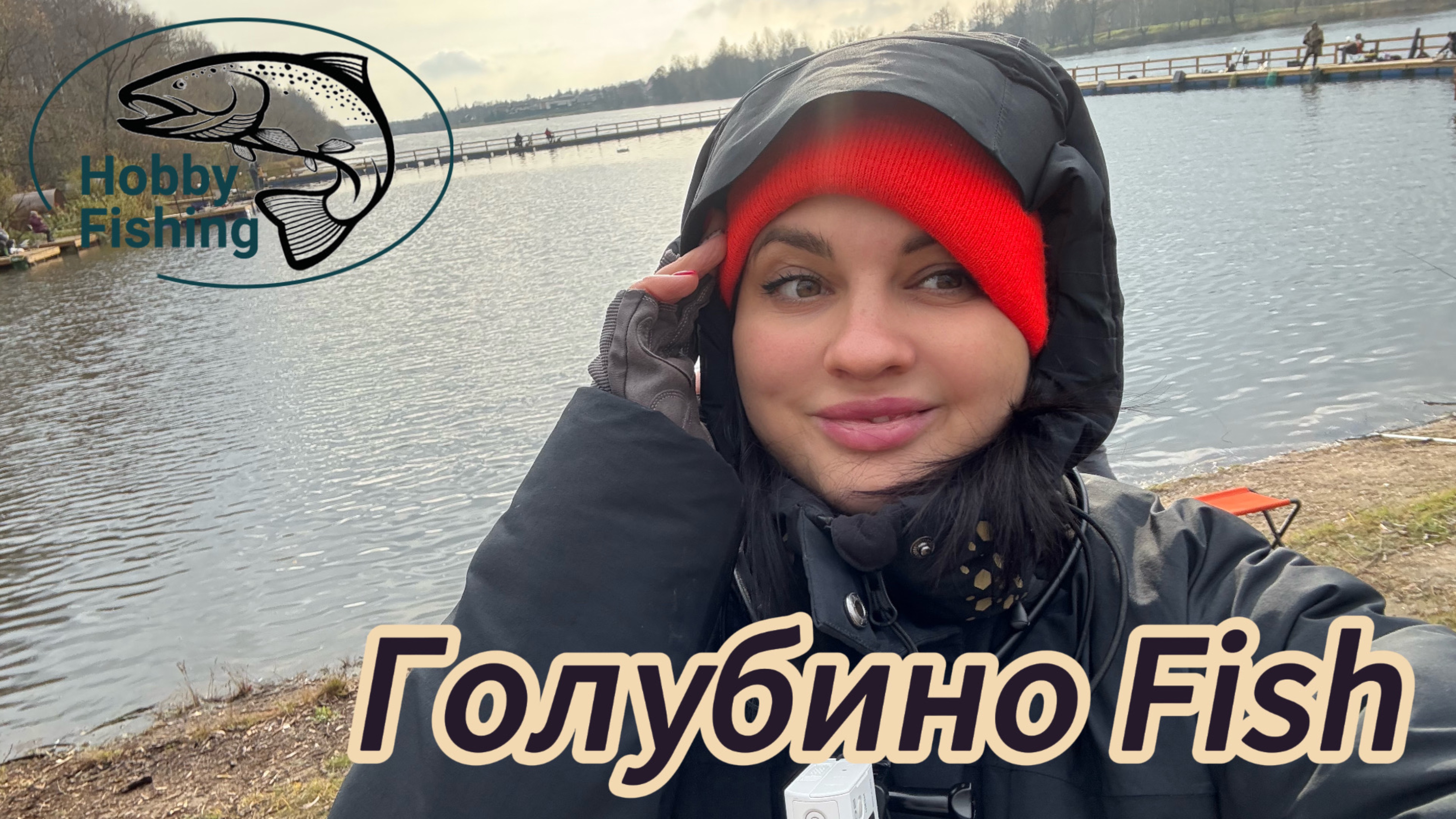 Рыбалка в РК «Голубино Fish»