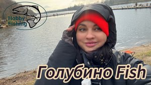 Рыбалка в РК «Голубино Fish»
