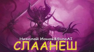 Слаанеш(Вархаммер 40к)