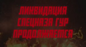 Свинорез спецназа ГУР 💥🐽🔥 (см. закреп)