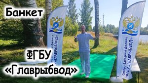 Банкет ФГБУ «Главрыбвод»