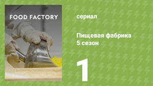 Пищевая фабрика 5 сезон 1 серия (документальный сериал, 2015)